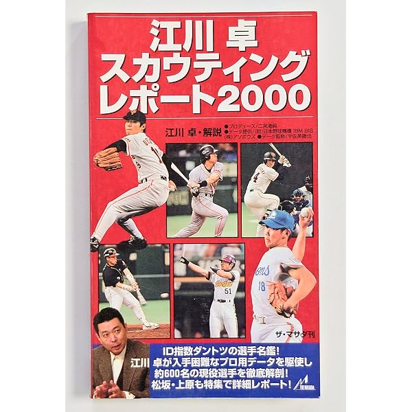 江川卓・スカウティングレポート 2001 | 江川 卓 |本 | 通販 | Amazon
